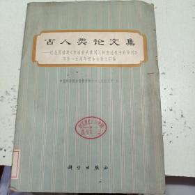 古人类论文集—纪念恩格斯《劳动在从猿到人转变过程中的作用》
写作一百周年报告会论文汇编
中国科学院古脊椎动物与古人类研究所 编