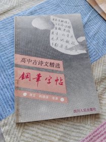 高中古诗文精选钢笔字帖