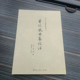 曾瑞散曲集校注