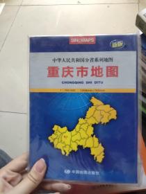 中华人民共和国分省系列地图：重庆市地图（2012）（新版）