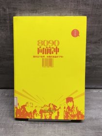 80 90向前冲（缺失扉页，正文完好，详情看图）