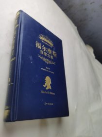 福尔摩斯探案全集1