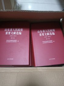山东省人民政府重要文献选编（1949-2012）1-10 全十卷