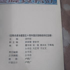 空降兵参加建国五十周年国庆首都阅兵纪念册1949年-1999年