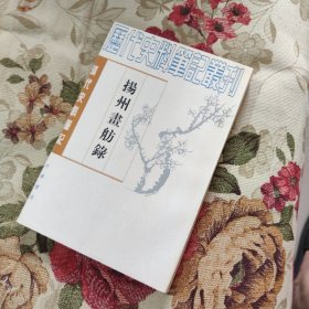 揚州畫舫錄：扬州画舫录