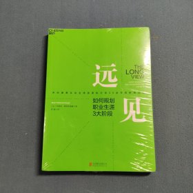 远见：如何规划职业生涯3大阶段