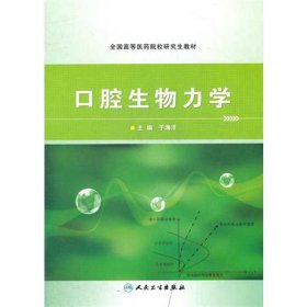 口腔生物力学