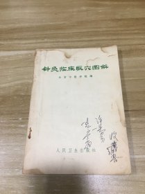 针灸临床取穴图解(修订本)