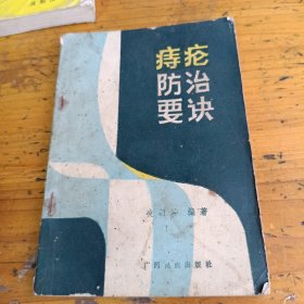 痔疮防治要诀