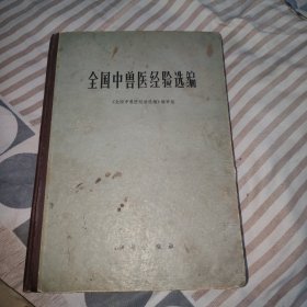 全国中兽医经验选编,精装全一册,16开