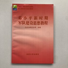 邓小平新时期军队建设思想教程