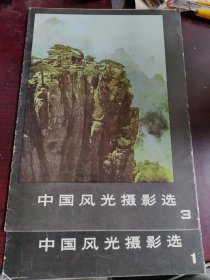 中国风光摄影选 1.3（活页全）