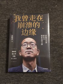 我曾走在崩溃的边缘：俞敏洪亲述新东方创业发展之路