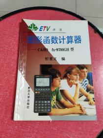 图形函数计算器:CASIO fx-9700GH型