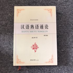 漢語熟語通論（修訂版）