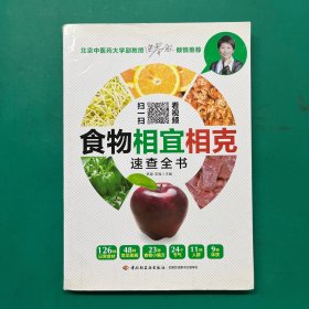 食物相宜相克速查全书