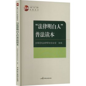 “法律明白人”普法读本 法律实务 普及法律常识办公室 新华正版