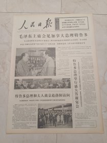 人民日报1973年10月14日，今日六版。毛泽东主席会见加拿大总理特鲁多。