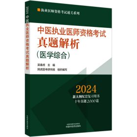 中医执业医师资格考试真题解析 2024