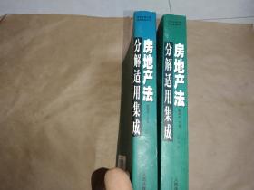 房地产法分解适用集成 .上 下卷