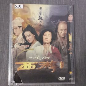 510影视光盘DVD:西游降魔篇 一张光盘简装