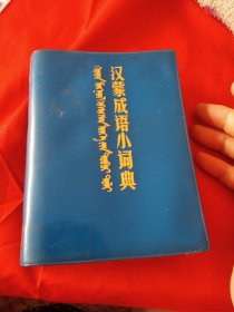 汉蒙成语小词典
