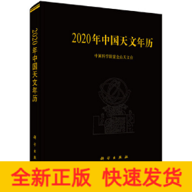 2020年中国天文年历