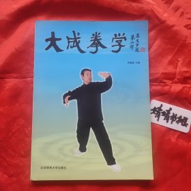 大成拳学.第二部（正版书／形意拳.太极拳.心意拳.八卦掌.内家拳...类理论书籍，习练大成拳.站桩参考精典.内容有王芗斋先生手稿与未发表文稿言录拳学文献)