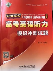 听力百分百 高考英语听力模拟冲刺试题