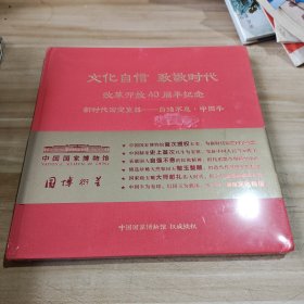 文化自信 致敬时代 改革开放40周年纪念！精装