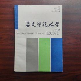 华东师范大学学报（1995年第1期，哲学社会科学版）