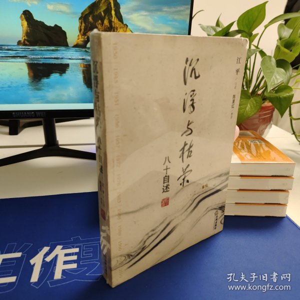 沉浮与枯荣：八十自述