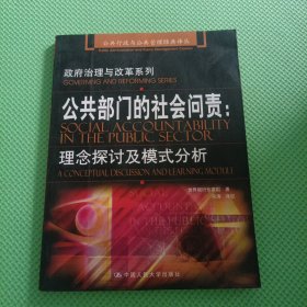 公共部门的社会问责：理念探讨及模式分析