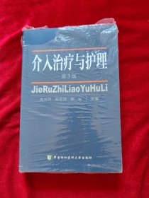 介入治疗与护理（第3版）