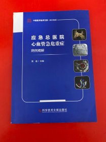 应急总医院心血管急危重症病例精解【吴迪签名本】