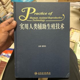 实用人类辅助生殖技术