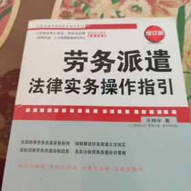 企业法律与管理实务操作系列：劳务派遣法律实务操作指引（增订版）