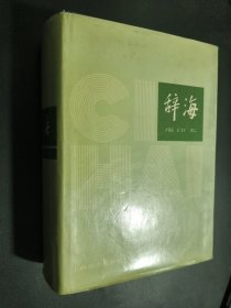 辞海 缩印本