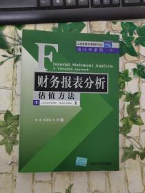 财务报表分析：估值方法