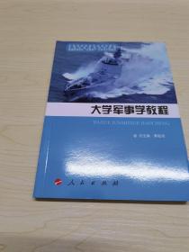 全国普通高等学校规划教材：大学军事学教程（DXJ）