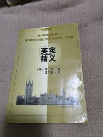 英宪精义