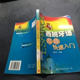 西班牙语发音快速入门