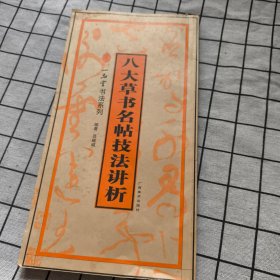 八大草书名帖技法讲析