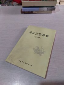 重庆作家辞典 第一辑