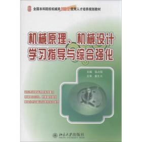 全国本科院校机械类创新型应用人才培养规划教材：机械原理、机械设计学习指导与综合强化