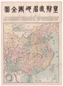 古地图1893 皇朝直省地舆全图 法国发行中文版。纸本大小99.7*135.14厘米。宣纸艺术微喷复制。