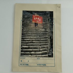 彩色照片：背着“寿比南山”上山的老人 无底片（A36） 共1张售 档案盒H