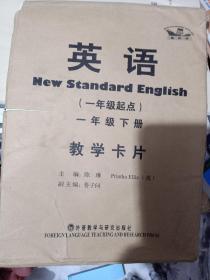 新标准英语教学卡片（彩色 一年级下册 供一年级起始用）