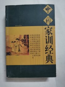 中国家训经典