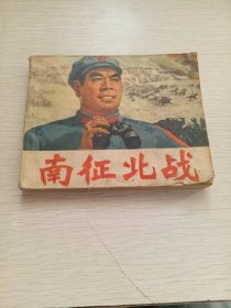 电影连环画 南征北战